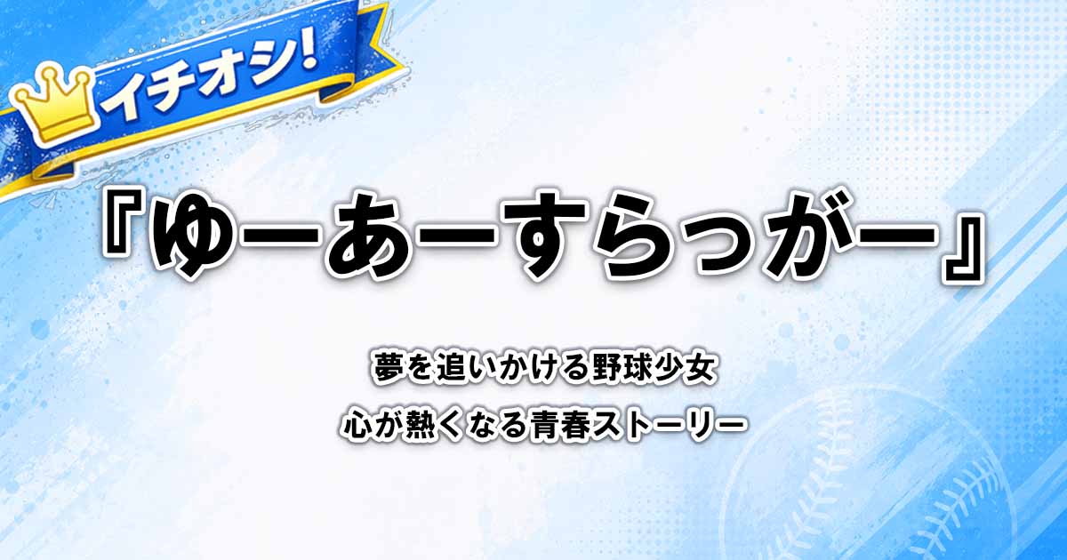 【ゆーあーすらっがー】は面白い?ネタバレなしレビュー・おすすめな人を紹介