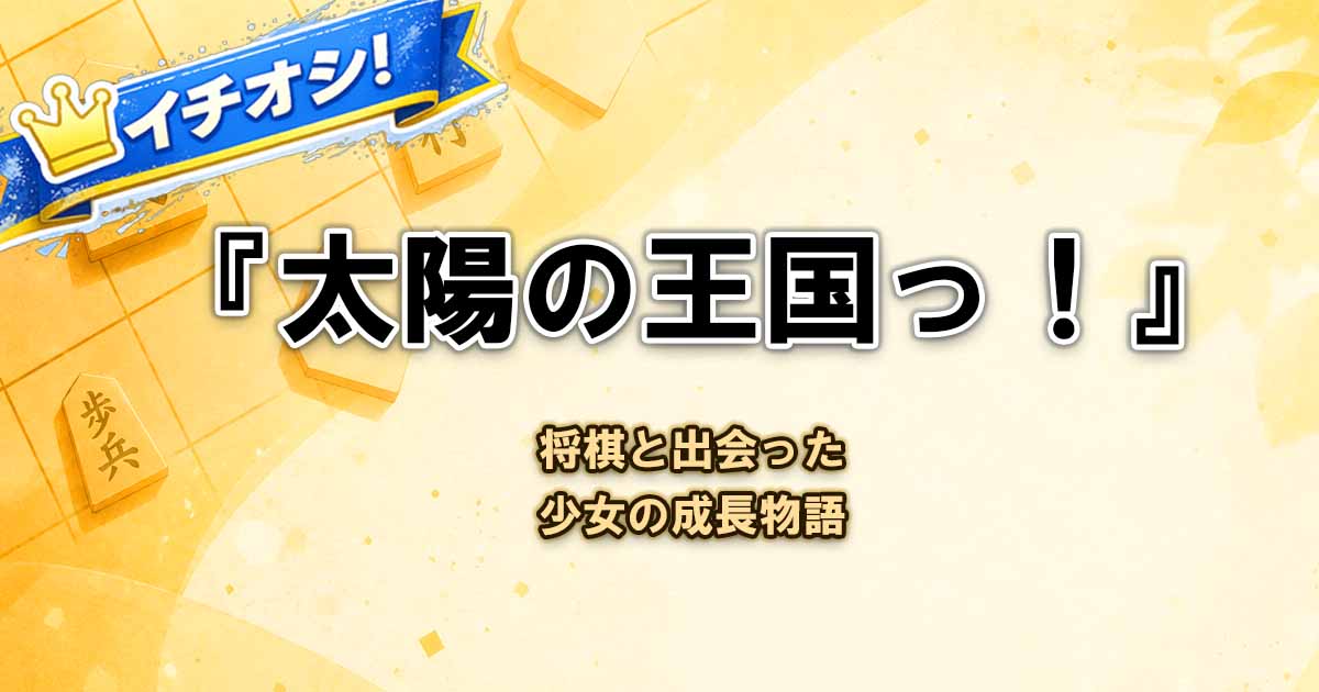 【太陽の王国っ!】は面白い?ネタバレなしレビュー・おすすめな人を紹介