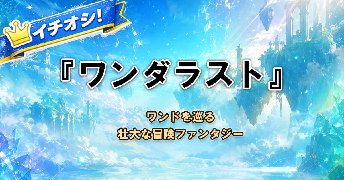【ワンダラスト】は面白い?ネタバレなしレビュー・おすすめな人を紹介