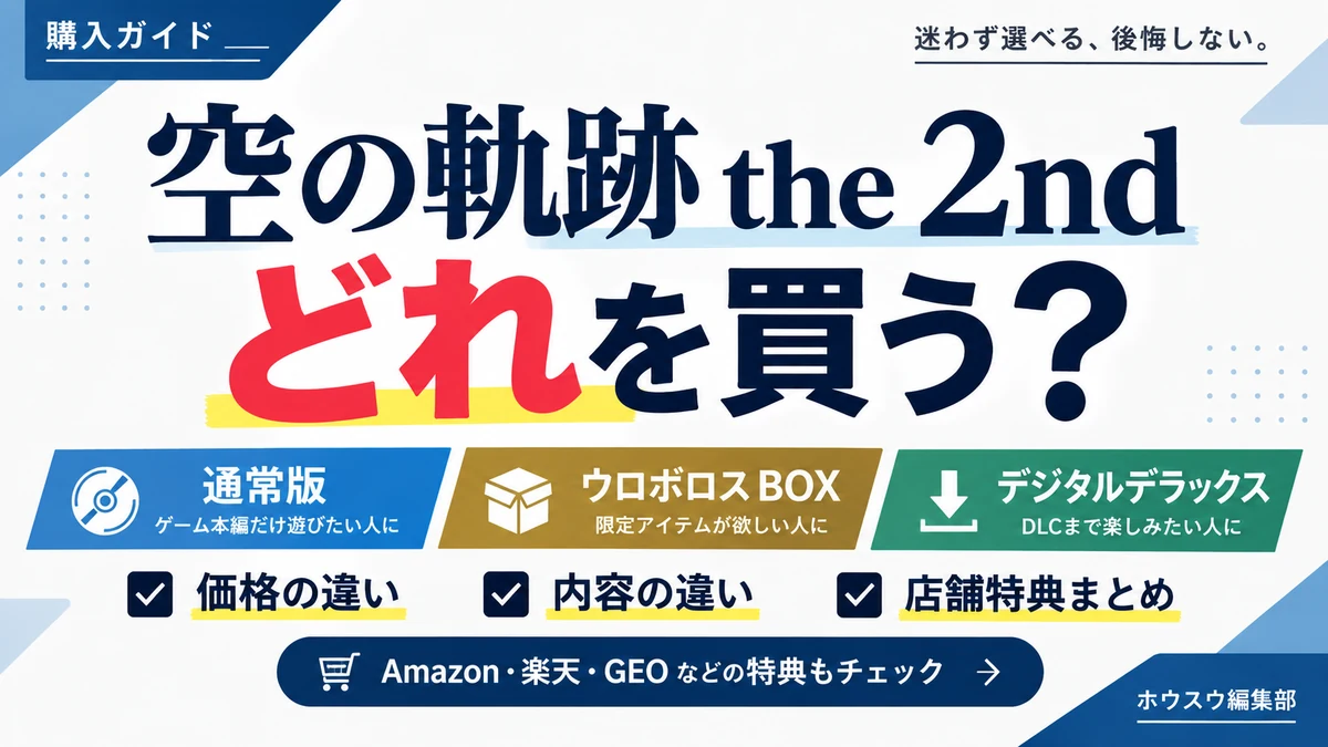 『空の軌跡 the 2nd』どれを買う?通常版・ウロボロスBOX・デジタルデラックスの違いを比較