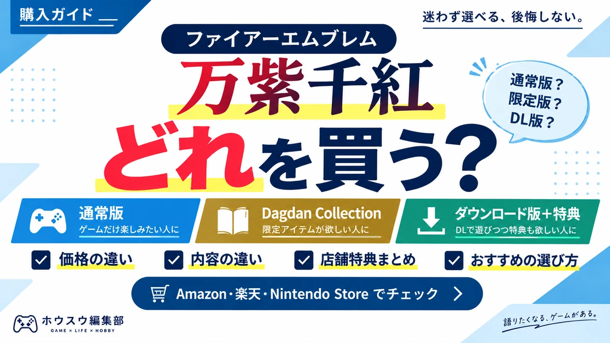 『ファイアーエムブレム 万紫千紅』どれを買う?通常版・Dagdan Collectionの違いと4つの買い方を比較