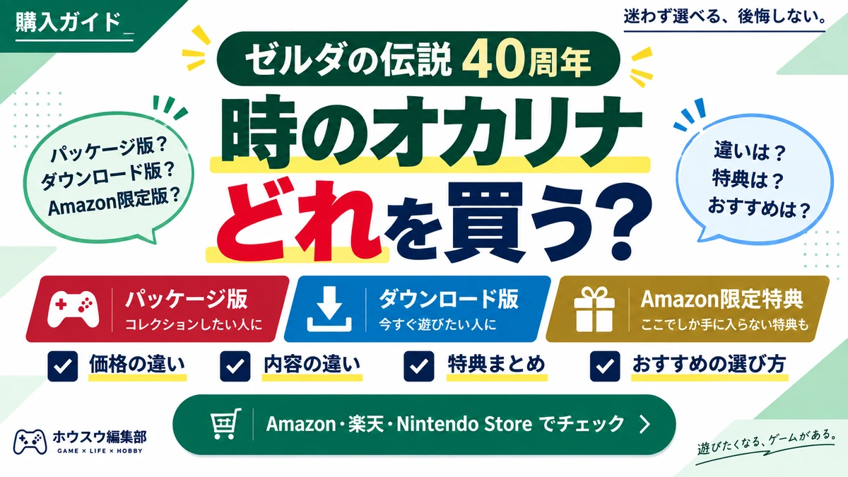 『ゼルダの伝説 時のオカリナ』どれを買う?パッケージ・DL版の違いと予約特典を比較
