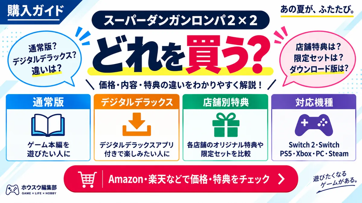 『スーパーダンガンロンパ2×2』予約特典はどこがいい?通常版・デラックス版・店舗特典を比較