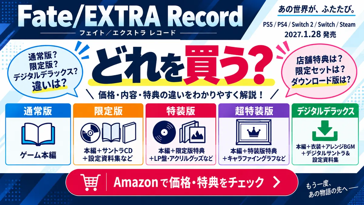 『Fate/EXTRA Record』はどれを買う？通常版・限定版・特装版・デジタルデラックスの違いを比較