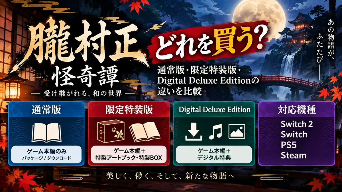 『朧村正怪奇譚』はどれを買う?通常版・限定特装版・Digital Deluxe Editionの違いを比較